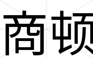商顿