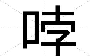 哱