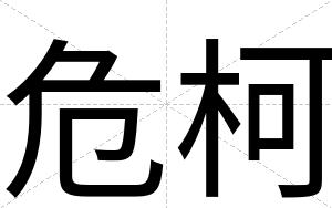 危柯