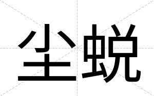 尘蜕