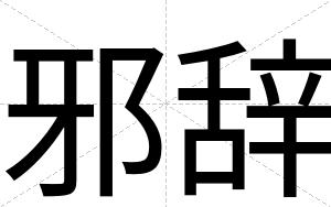 邪辞