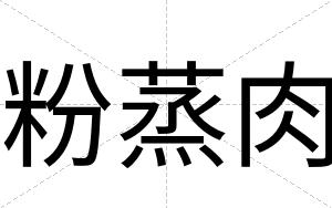 粉蒸肉