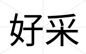 好采