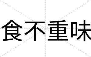 食不重味