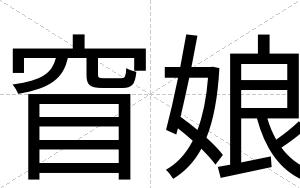 窅娘