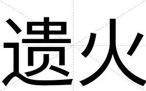 遗火