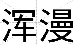 浑漫