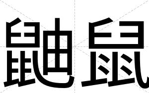 鼬鼠
