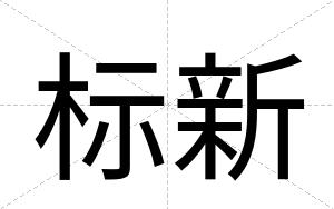 标新
