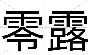 零露