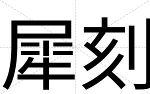 犀刻