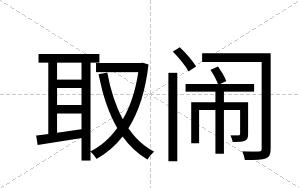 取闹