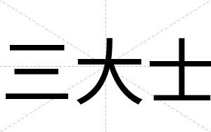 三大士