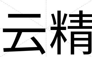 云精