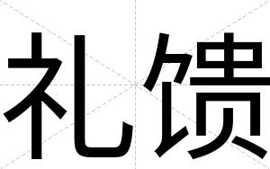 礼馈