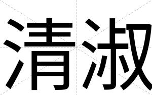 清淑