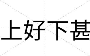 上好下甚