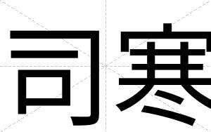司寒
