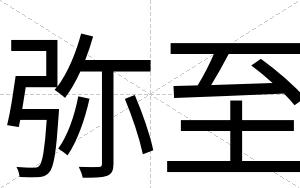 弥至