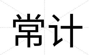常计