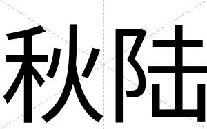 秋陆