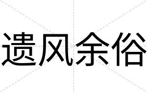 遗风余俗