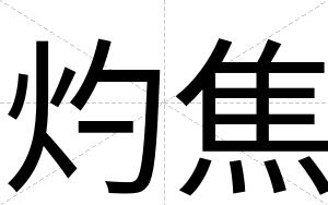 灼焦