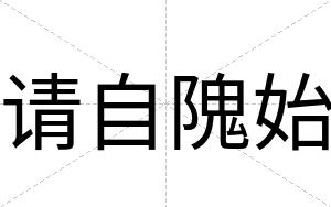 请自隗始
