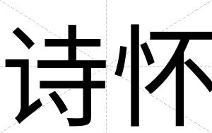 诗怀