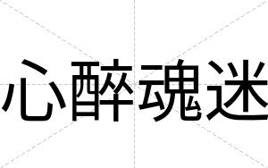 心醉魂迷