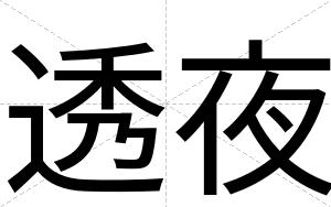 透夜
