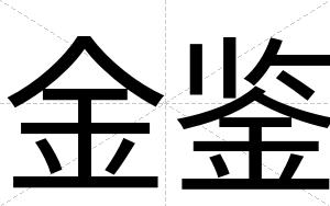 金鉴