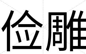 俭雕