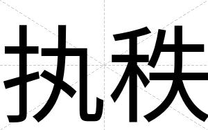 执秩