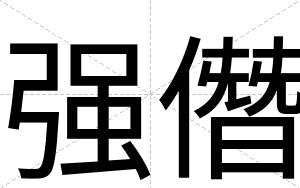 强僭