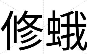 修蛾