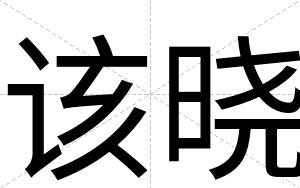 该晓