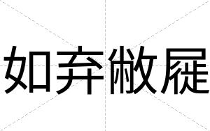 如弃敝屣