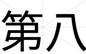 第八