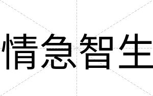 情急智生