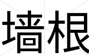墙根