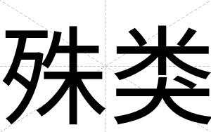 殊类