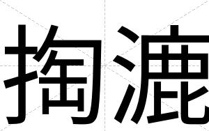 掏漉