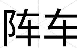 阵车