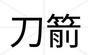 刀箭