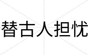 替古人担忧