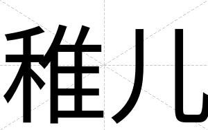 稚儿