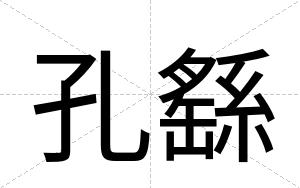 孔繇