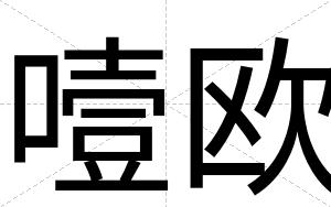 噎欧