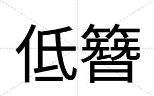 低簪
